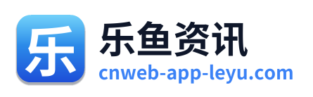 乐鱼资讯